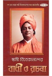 Swami Vivekanander Bani O Rachana (Set) - 10 Volumes
